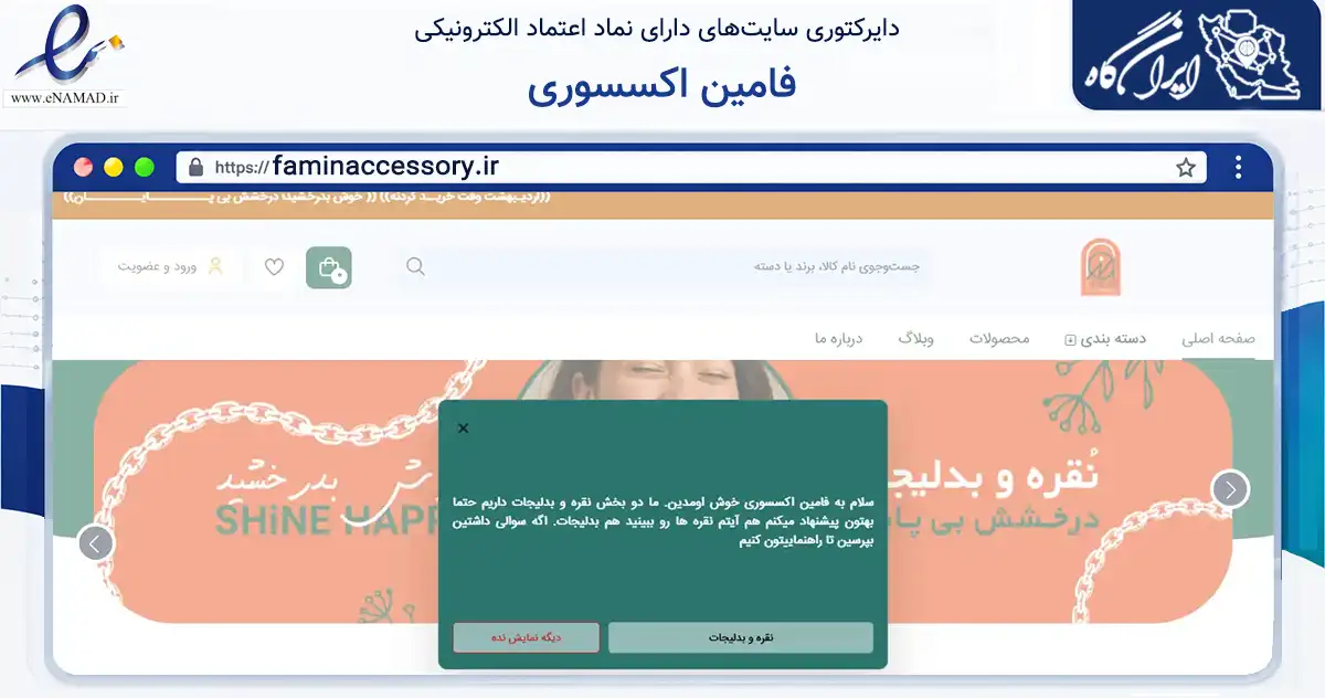 صفحه اصلی سایت فامین اکسسوری به نشانی faminaccessory.ir که در زمینه تجارت، بازرگانی و تبلیغات با مرکزیت فردیس فعالیت دارد.