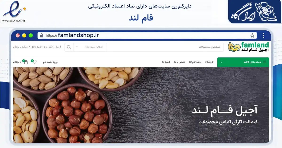 صفحه اصلی سایت فام لند به نشانی famlandshop.ir که در زمینه تجارت، بازرگانی و تبلیغات با مرکزیت گرگان فعالیت دارد.