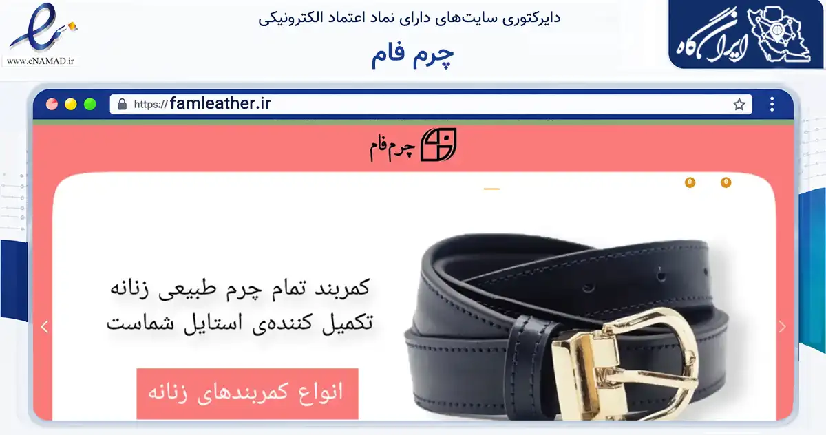 صفحه اصلی سایت چرم فام به نشانی famleather.ir که در زمینه تجارت، بازرگانی و تبلیغات با مرکزیت کرج فعالیت دارد.