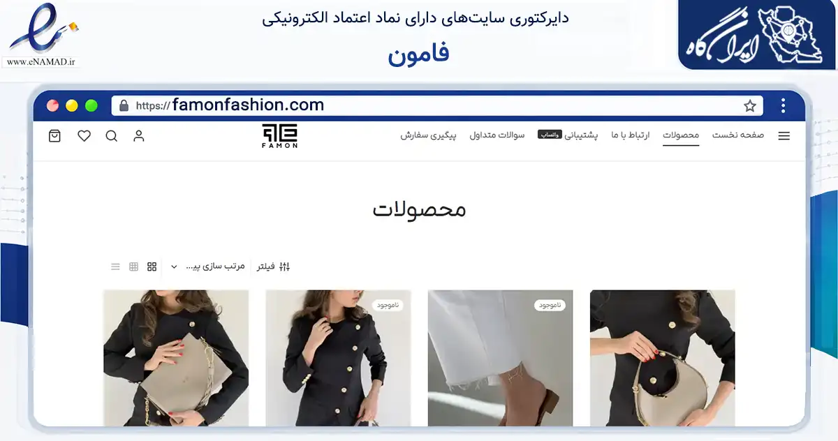 صفحه اصلی سایت فامون به نشانی famonfashion.com که در زمینه تجارت، بازرگانی و تبلیغات با مرکزیت تهران فعالیت دارد.