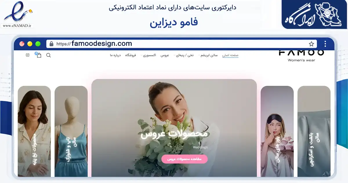 صفحه اصلی سایت فامو دیزاین به نشانی famoodesign.com که در زمینه تجارت، بازرگانی و تبلیغات با مرکزیت تهران فعالیت دارد.