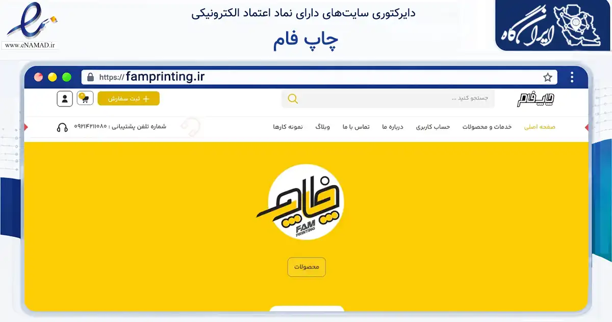 صفحه اصلی سایت چاپ فام به نشانی famprinting.ir که در زمینه تجارت، بازرگانی و تبلیغات با مرکزیت کرج فعالیت دارد.