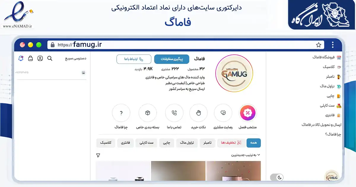 صفحه اصلی سایت فاماگ به نشانی famug.ir که در زمینه تجارت، بازرگانی و تبلیغات با مرکزیت کرج فعالیت دارد.
