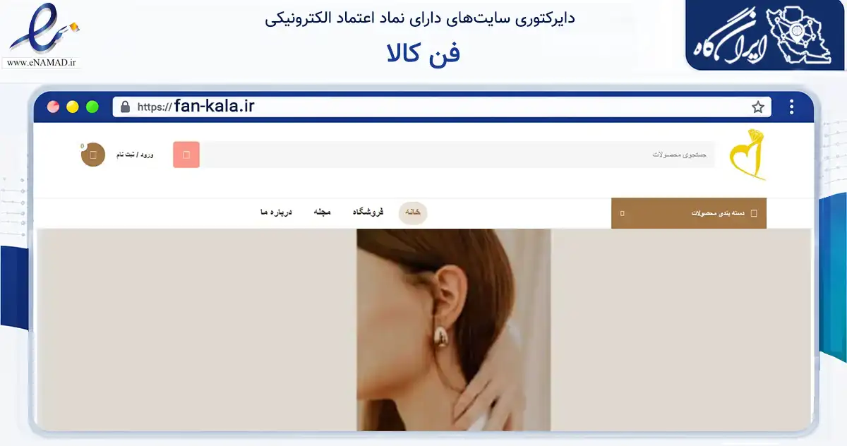 صفحه اصلی سایت فن کالا به نشانی fan-kala.ir که در زمینه تجارت، بازرگانی و تبلیغات با مرکزیت کرج فعالیت دارد.