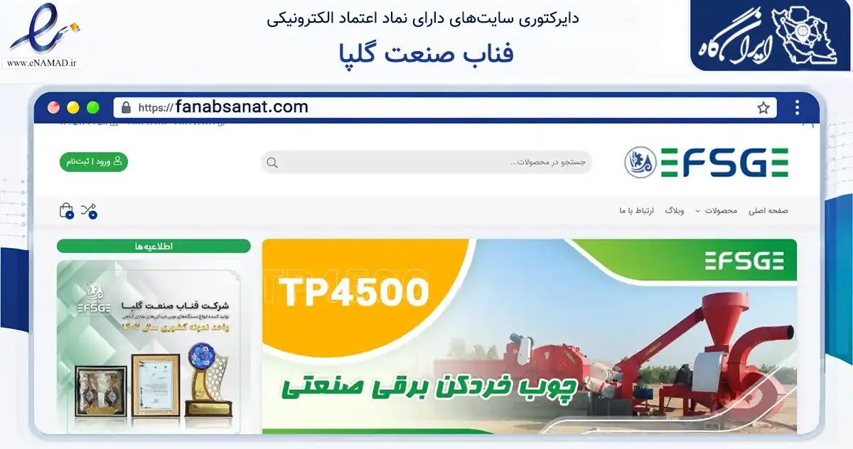 صفحه اصلی سایت فناب صنعت گلپا به نشانی fanabsanat.com که در زمینه تجارت، بازرگانی و تبلیغات با مرکزیت گلپایگان فعالیت دارد.