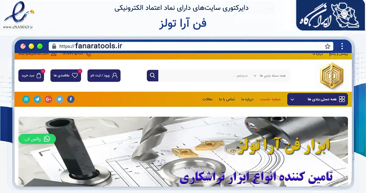 صفحه اصلی سایت فن آرا تولز به نشانی fanaratools.ir که در زمینه تجارت، بازرگانی و تبلیغات با مرکزیت تهران فعالیت دارد.