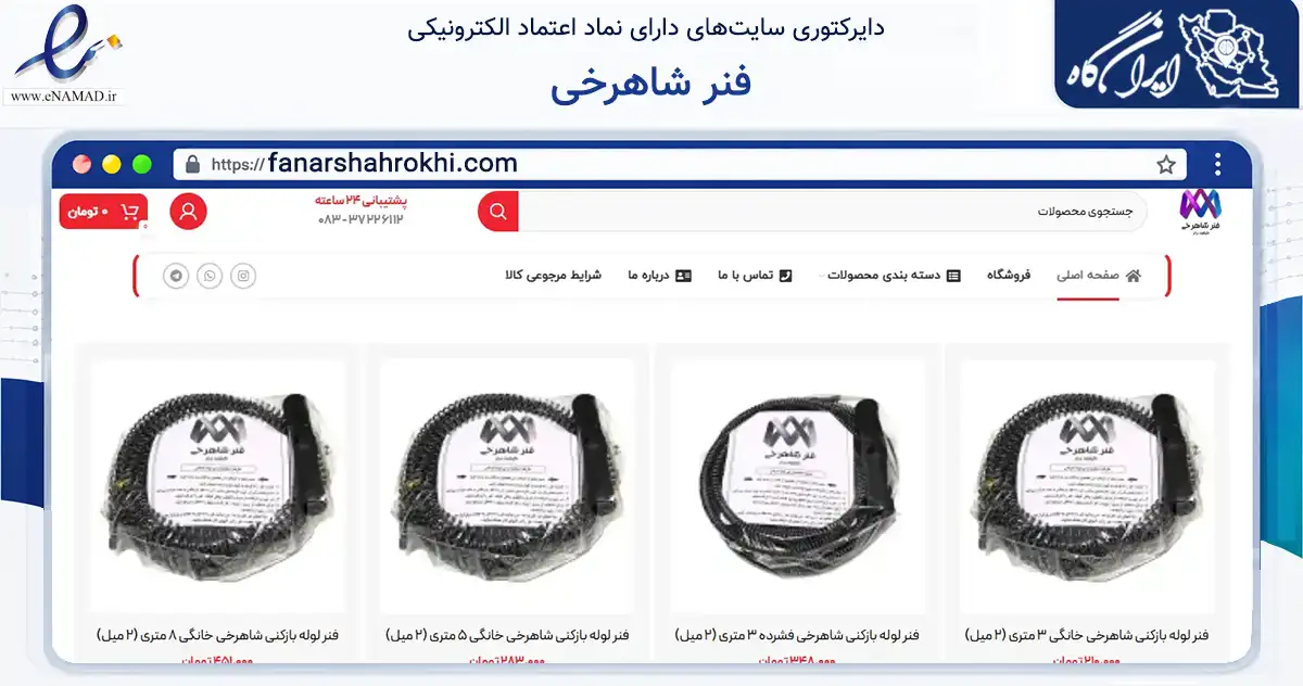 صفحه اصلی سایت فنر شاهرخی به نشانی fanarshahrokhi.com که در زمینه تجارت، بازرگانی و تبلیغات با مرکزیت کرمانشاه فعالیت دارد.