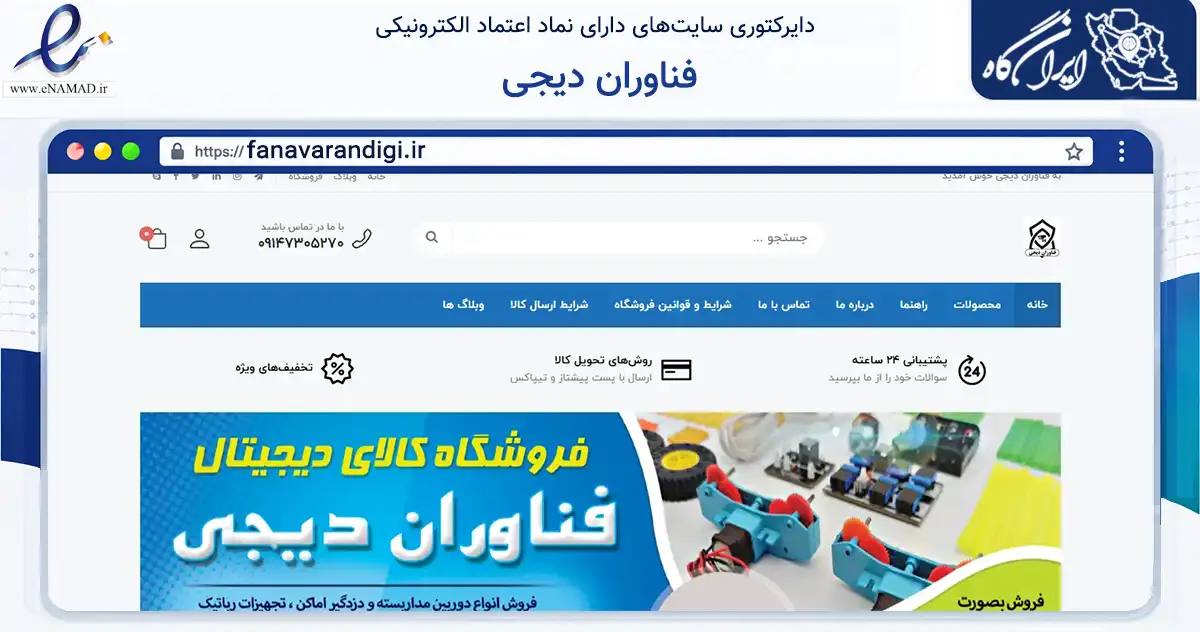 صفحه اصلی سایت فناوران دیجی به نشانی fanavarandigi.ir که در زمینه تجارت، بازرگانی و تبلیغات با مرکزیت آذرشهر فعالیت دارد.
