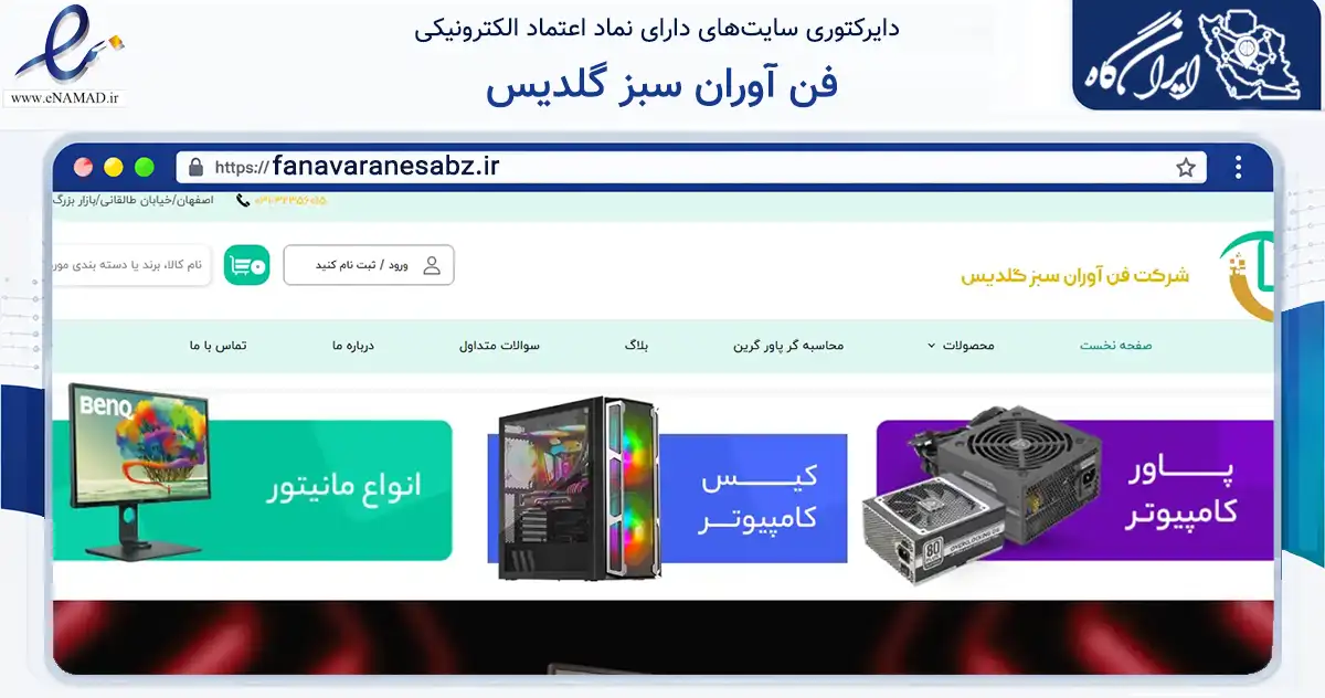 صفحه اصلی سایت فن آوران سبز گلدیس به نشانی fanavaranesabz.ir که در زمینه تجارت، بازرگانی و تبلیغات با مرکزیت اصفهان فعالیت دارد.