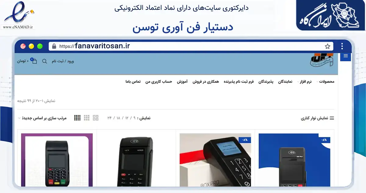 صفحه اصلی سایت دستیار فن آوری توسن به نشانی fanavaritosan.ir که در زمینه تجارت، بازرگانی و تبلیغات با مرکزیت اهواز فعالیت دارد.