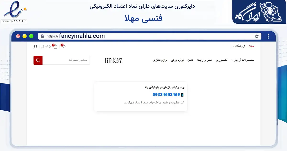 صفحه اصلی سایت فنسی مهلا به نشانی fancymahla.com که در زمینه تجارت، بازرگانی و تبلیغات با مرکزیت شاهرود فعالیت دارد.