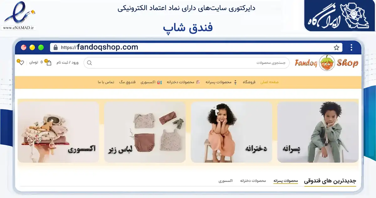 صفحه اصلی سایت فندق شاپ به نشانی fandoqshop.com که در زمینه تجارت، بازرگانی و تبلیغات با مرکزیت اراک فعالیت دارد.