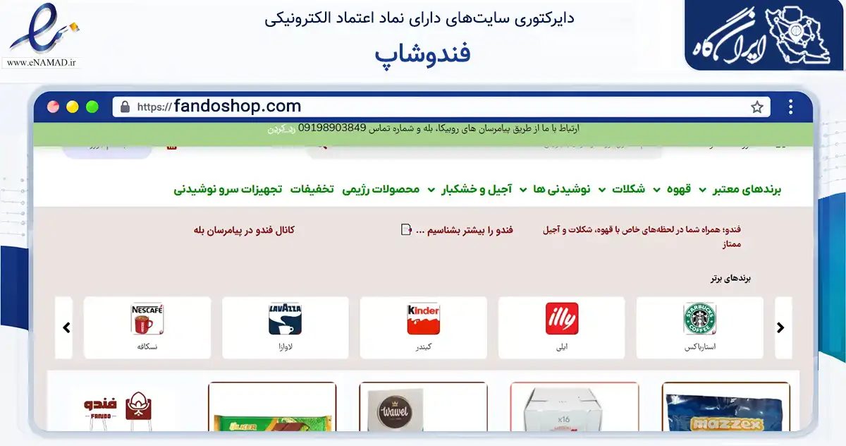 صفحه اصلی سایت فندوشاپ به نشانی fandoshop.com که در زمینه تجارت، بازرگانی و تبلیغات با مرکزیت تهران فعالیت دارد.