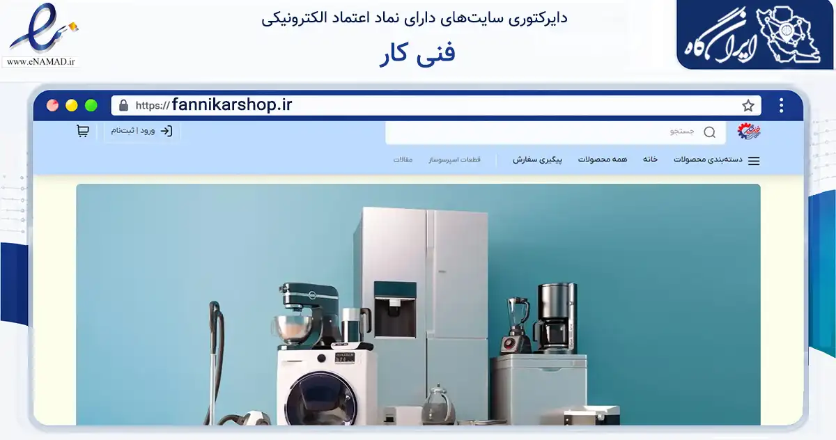 صفحه اصلی سایت فنی کار به نشانی fannikarshop.ir که در زمینه تجارت، بازرگانی و تبلیغات با مرکزیت شوش فعالیت دارد.