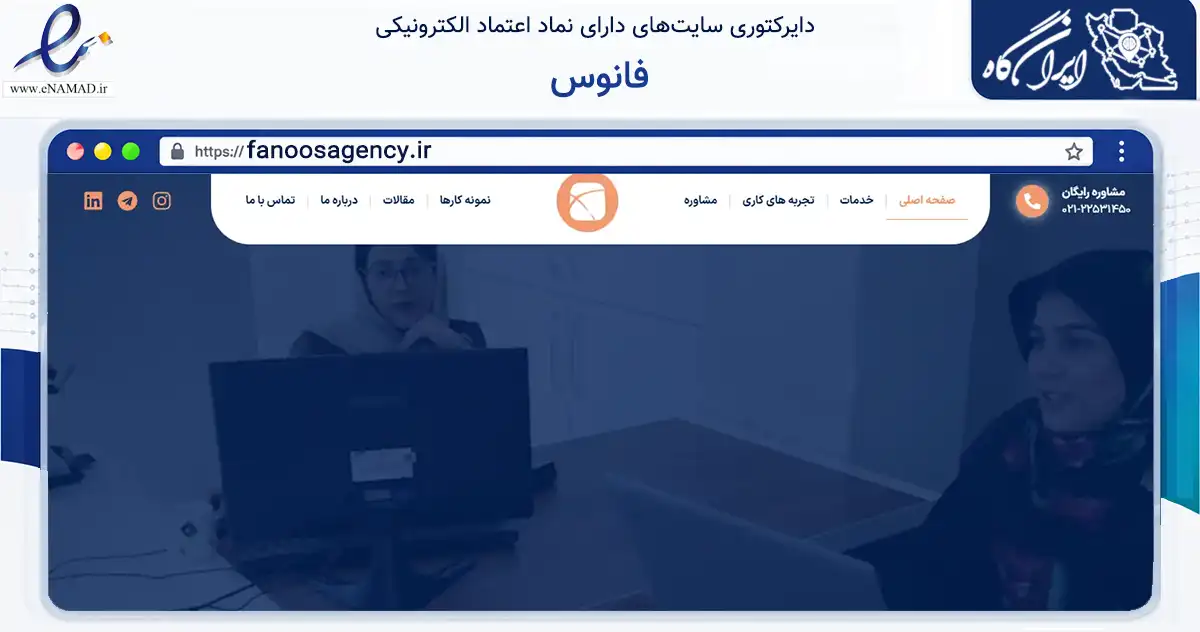 صفحه اصلی سایت فانوس به نشانی fanoosagency.ir که در زمینه تجارت، بازرگانی و تبلیغات با مرکزیت تهران فعالیت دارد.