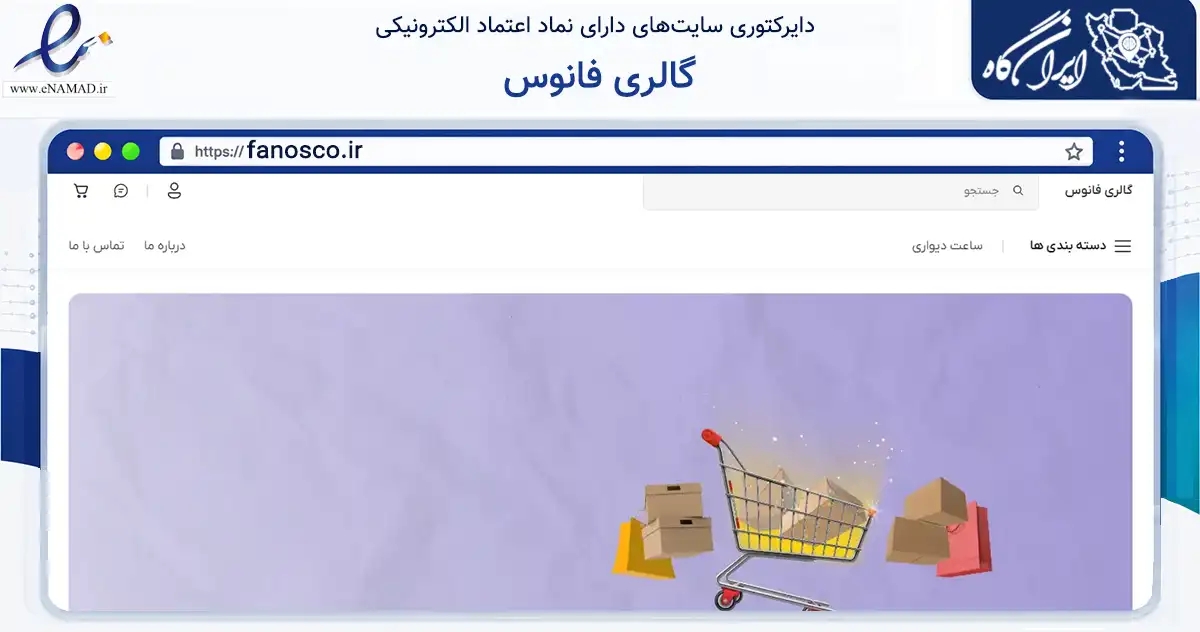 صفحه اصلی سایت گالری فانوس به نشانی fanosco.ir که در زمینه تجارت، بازرگانی و تبلیغات با مرکزیت طرقبه شاندیز فعالیت دارد.