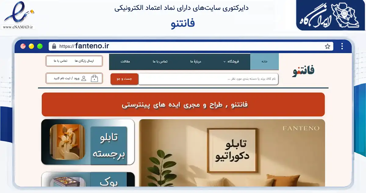 صفحه اصلی سایت فانتنو به نشانی fanteno.ir که در زمینه تجارت، بازرگانی و تبلیغات با مرکزیت تهران فعالیت دارد.