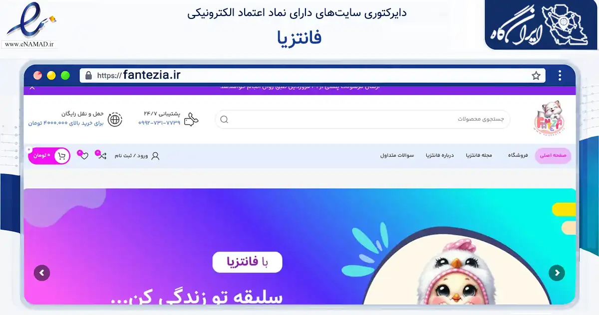 صفحه اصلی سایت فانتزیا به نشانی fantezia.ir که در زمینه تجارت، بازرگانی و تبلیغات با مرکزیت شیراز فعالیت دارد.
