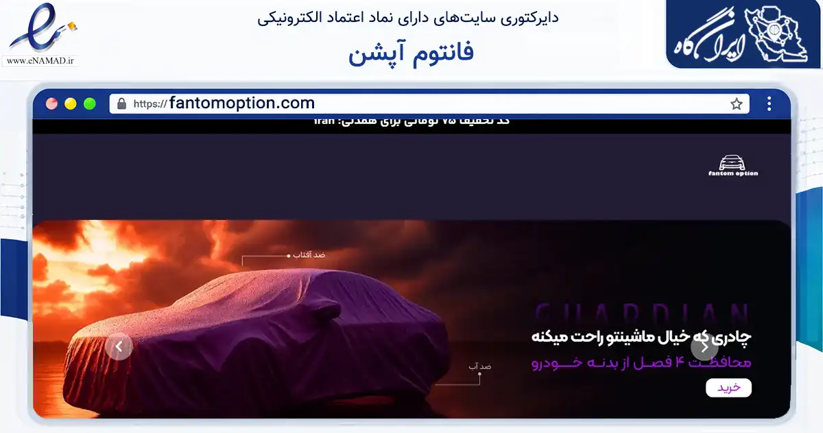 صفحه اصلی سایت فانتوم آپشن به نشانی fantomoption.com که در زمینه تجارت، بازرگانی و تبلیغات با مرکزیت تهران فعالیت دارد.
