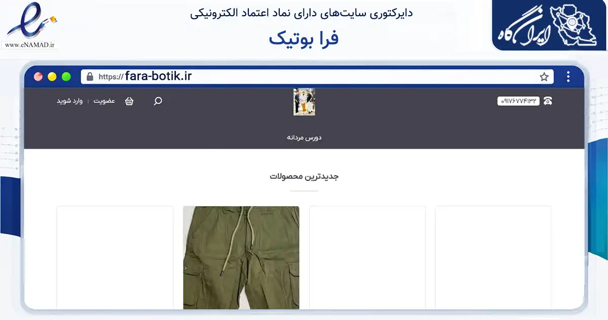 صفحه اصلی سایت فرا بوتیک به نشانی fara-botik.ir که در زمینه تجارت، بازرگانی و تبلیغات با مرکزیت بندرعباس فعالیت دارد.