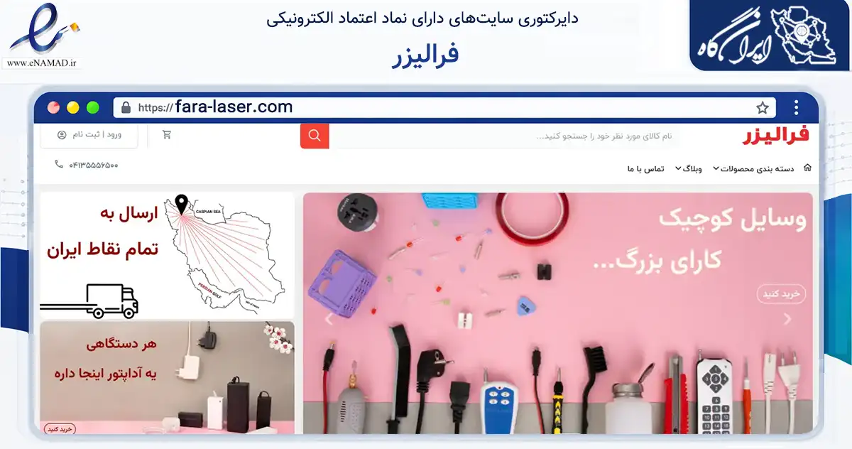 صفحه اصلی سایت فرالیزر به نشانی fara-laser.com که در زمینه تجارت، بازرگانی و تبلیغات با مرکزیت تبریز فعالیت دارد.
