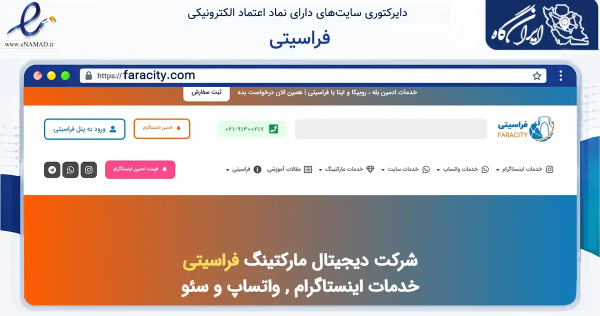 صفحه اصلی سایت فراسیتی به نشانی faracity.com که در زمینه تجارت، بازرگانی و تبلیغات با مرکزیت تهران فعالیت دارد.