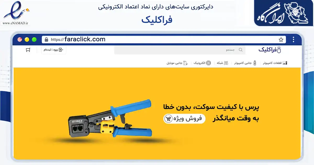 صفحه اصلی سایت فراکلیک به نشانی faraclick.com که در زمینه تجارت، بازرگانی و تبلیغات با مرکزیت تهران فعالیت دارد.