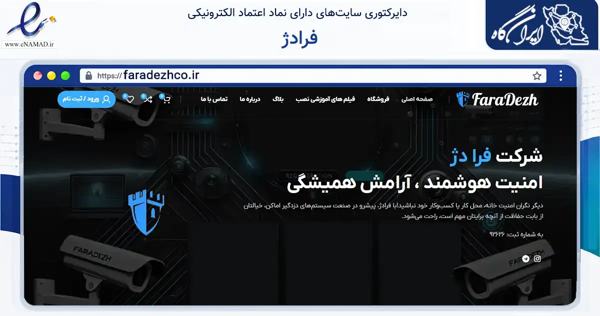 صفحه اصلی سایت فرادژ به نشانی faradezhco.ir که در زمینه تجارت، بازرگانی و تبلیغات با مرکزیت مشهد فعالیت دارد.