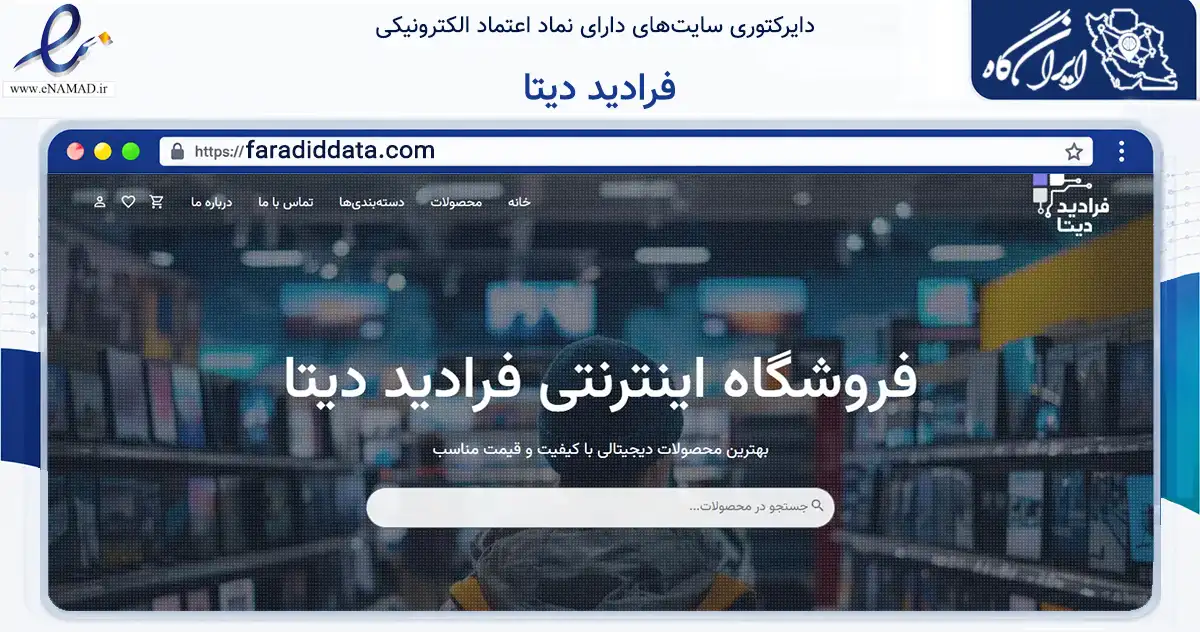 صفحه اصلی سایت فرادید دیتا به نشانی faradiddata.com که در زمینه تجارت، بازرگانی و تبلیغات با مرکزیت آران و بیدگل فعالیت دارد.