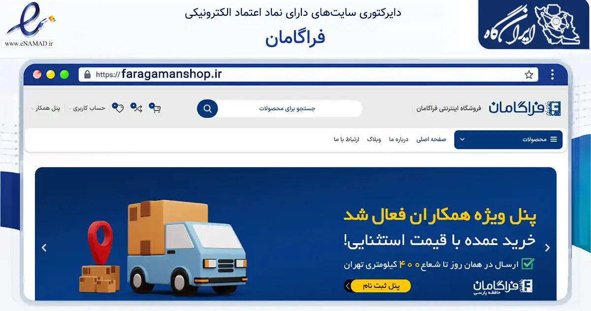 صفحه اصلی سایت فراگامان به نشانی faragamanshop.ir که در زمینه تجارت، بازرگانی و تبلیغات با مرکزیت تهران فعالیت دارد.