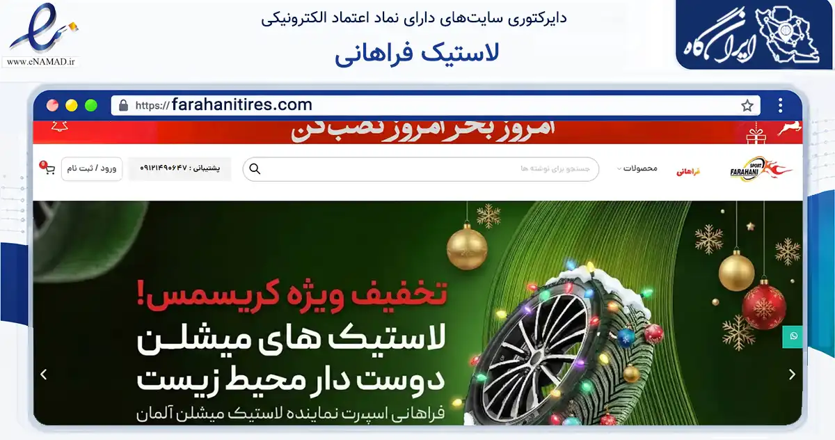 صفحه اصلی سایت لاستیک فراهانی به نشانی farahanitires.com که در زمینه تجارت، بازرگانی و تبلیغات با مرکزیت تهران فعالیت دارد.