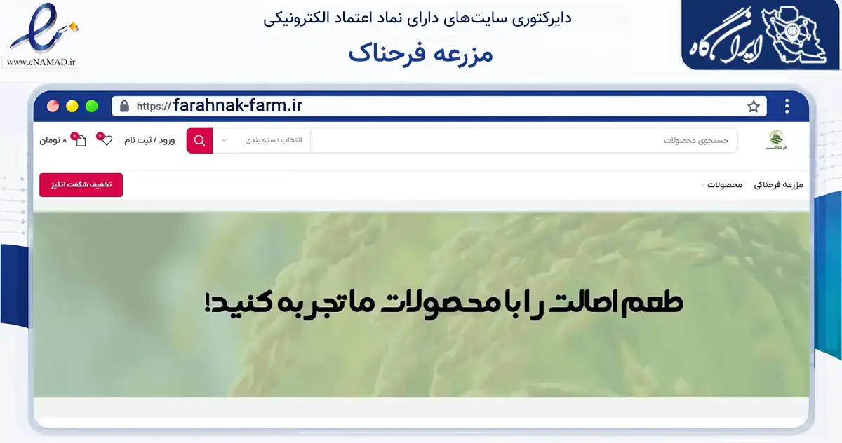 صفحه اصلی سایت مزرعه فرحناک به نشانی farahnak-farm.ir که در زمینه تجارت، بازرگانی و تبلیغات با مرکزیت ساری فعالیت دارد.