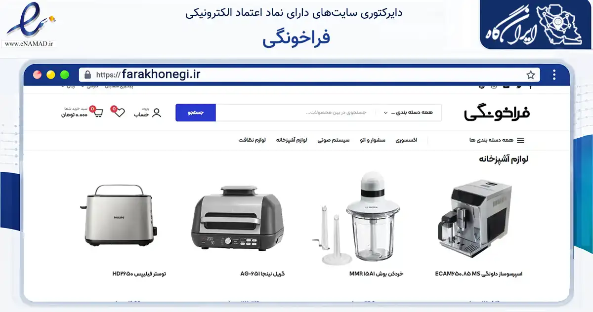 صفحه اصلی سایت فراخونگی به نشانی farakhonegi.ir که در زمینه تجارت، بازرگانی و تبلیغات با مرکزیت خرم‌آباد فعالیت دارد.