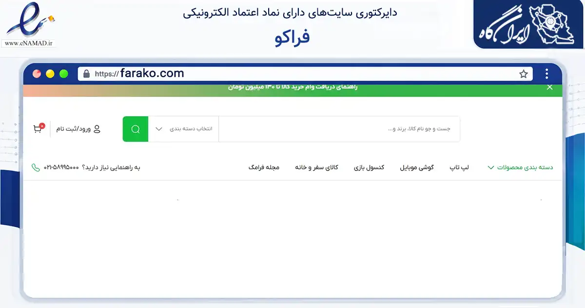 صفحه اصلی سایت فراکو به نشانی farako.com که در زمینه تجارت، بازرگانی و تبلیغات با مرکزیت تهران فعالیت دارد.