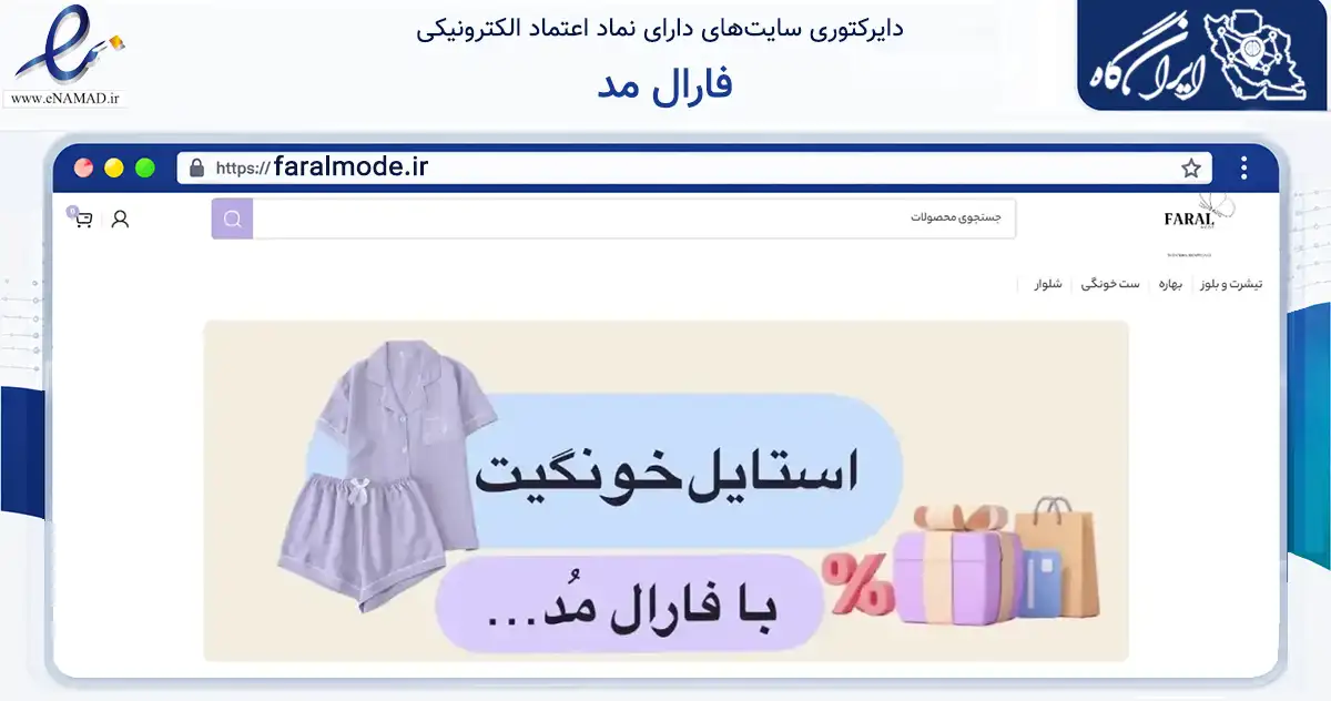 صفحه اصلی سایت فارال مد به نشانی faralmode.ir که در زمینه تجارت، بازرگانی و تبلیغات با مرکزیت ری فعالیت دارد.