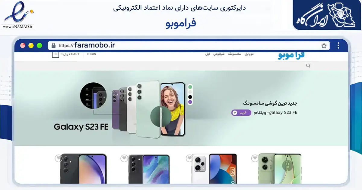 صفحه اصلی سایت فراموبو به نشانی faramobo.ir که در زمینه تجارت، بازرگانی و تبلیغات با مرکزیت تهران فعالیت دارد.