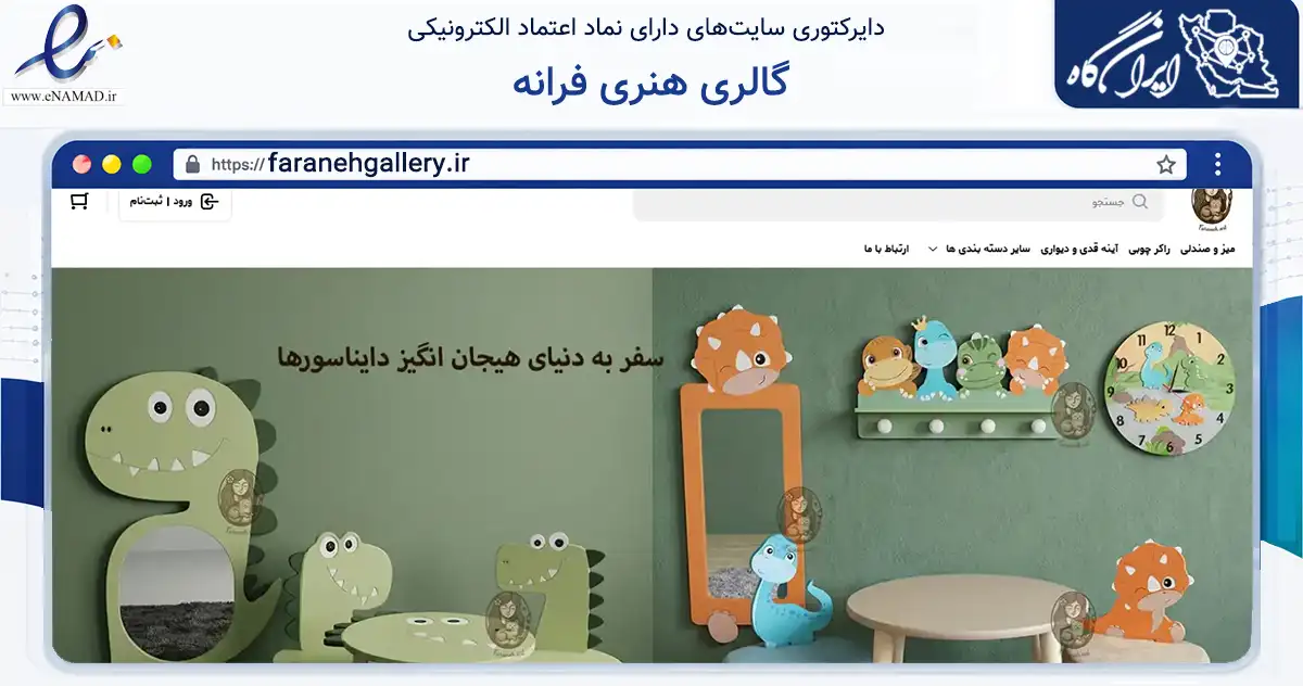 صفحه اصلی سایت گالری هنری فرانه به نشانی faranehgallery.ir که در زمینه تجارت، بازرگانی و تبلیغات با مرکزیت رشت فعالیت دارد.