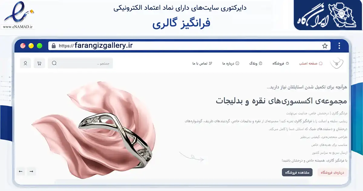 صفحه اصلی سایت فرانگیز گالری به نشانی farangizgallery.ir که در زمینه تجارت، بازرگانی و تبلیغات با مرکزیت شیراز فعالیت دارد.