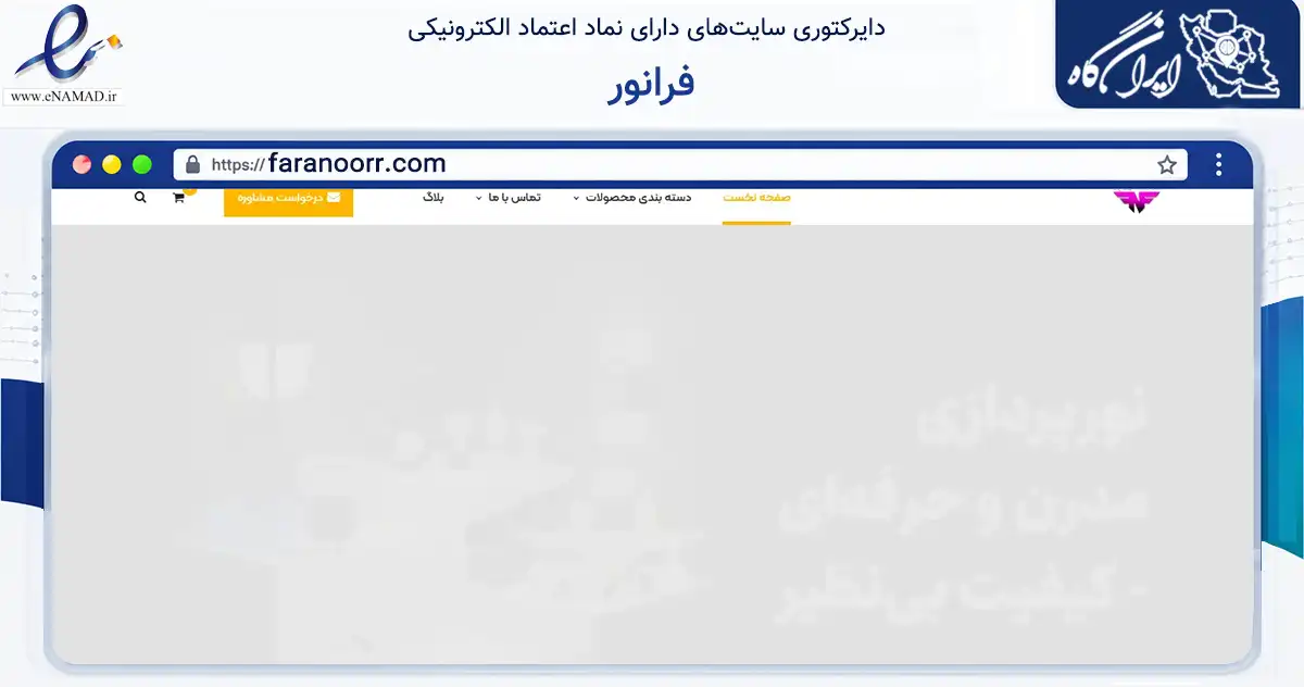 صفحه اصلی سایت فرانور به نشانی faranoorr.com که در زمینه تجارت، بازرگانی و تبلیغات با مرکزیت تهران فعالیت دارد.