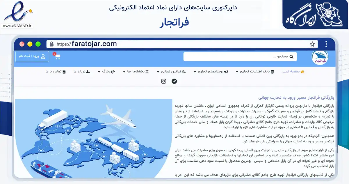 صفحه اصلی سایت فراتجار به نشانی faratojar.com که در زمینه تجارت، بازرگانی و تبلیغات با مرکزیت مشهد فعالیت دارد.