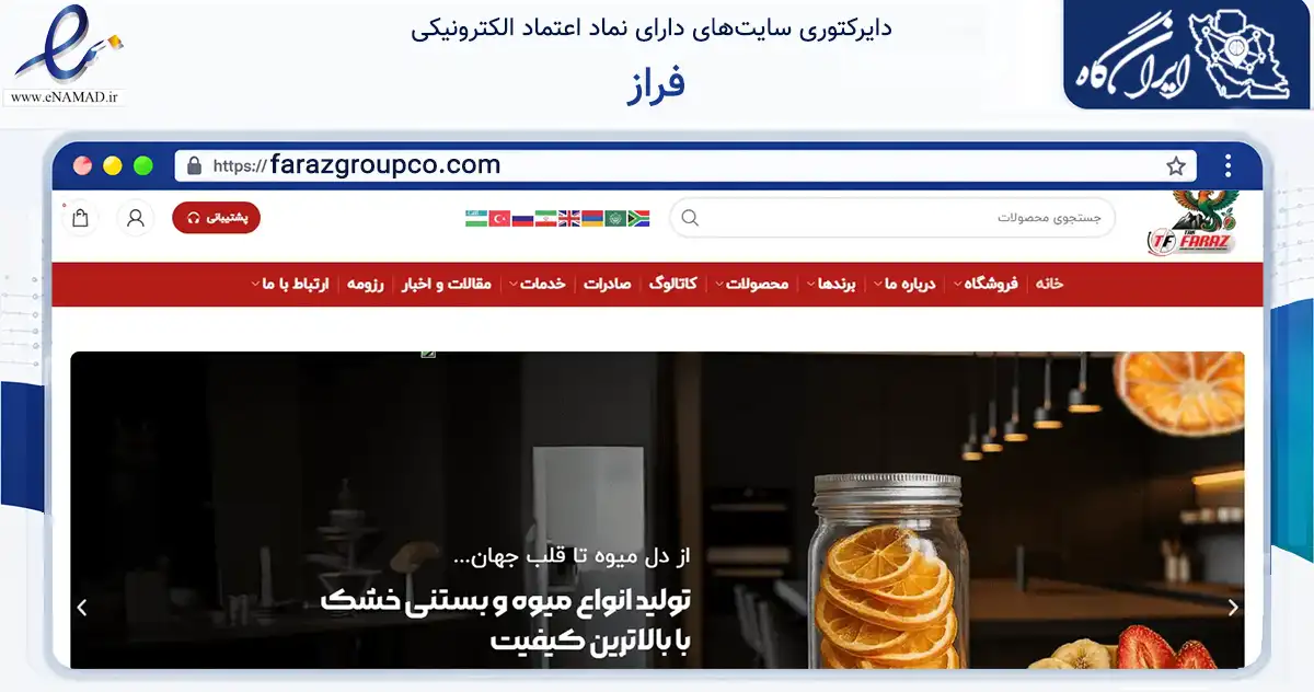 صفحه اصلی سایت فراز به نشانی farazgroupco.com که در زمینه تجارت، بازرگانی و تبلیغات با مرکزیت تهران فعالیت دارد.