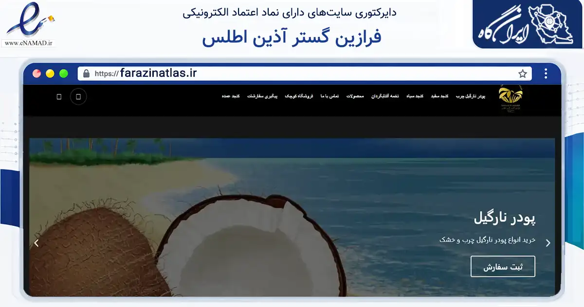 صفحه اصلی سایت فرازین گستر آذین اطلس به نشانی farazinatlas.ir که در زمینه تجارت، بازرگانی و تبلیغات با مرکزیت نیشابور فعالیت دارد.