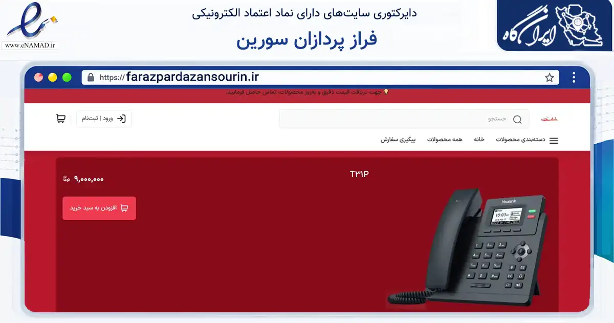 صفحه اصلی سایت فراز پردازان سورین به نشانی farazpardazansourin.ir که در زمینه تجارت، بازرگانی و تبلیغات با مرکزیت تهران فعالیت دارد.