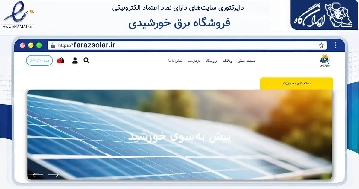 صفحه اصلی سایت فروشگاه برق خورشیدی به نشانی farazsolar.ir که در زمینه تجارت، بازرگانی و تبلیغات با مرکزیت اصفهان فعالیت دارد.