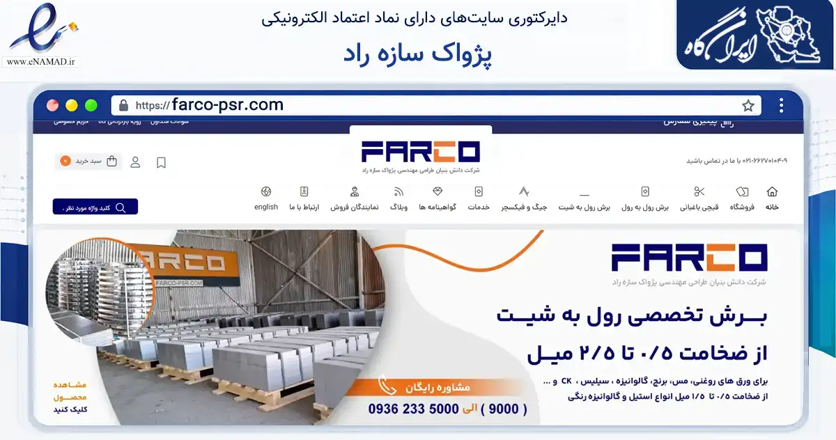 صفحه اصلی سایت پژواک سازه راد به نشانی farco-psr.com که در زمینه تجارت، بازرگانی و تبلیغات با مرکزیت تهران فعالیت دارد.