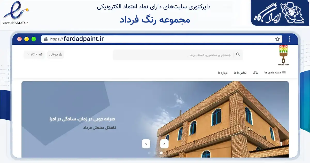 صفحه اصلی سایت مجموعه رنگ فرداد به نشانی fardadpaint.ir که در زمینه تجارت، بازرگانی و تبلیغات با مرکزیت شیراز فعالیت دارد.