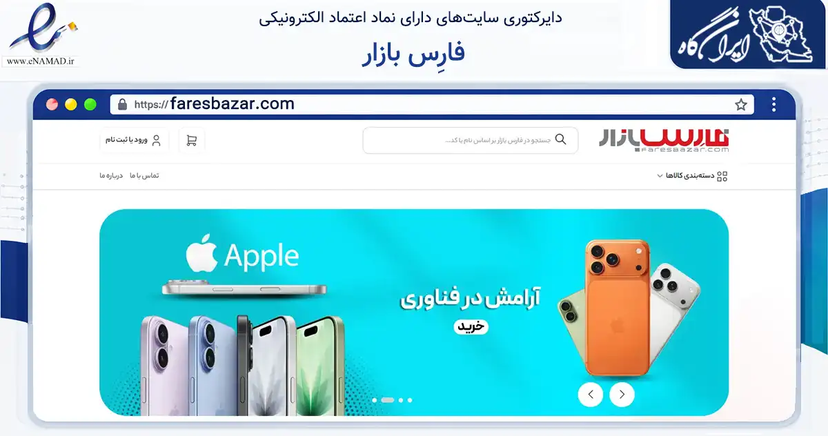 صفحه اصلی سایت فارِس بازار به نشانی faresbazar.com که در زمینه تجارت، بازرگانی و تبلیغات با مرکزیت تهران فعالیت دارد.