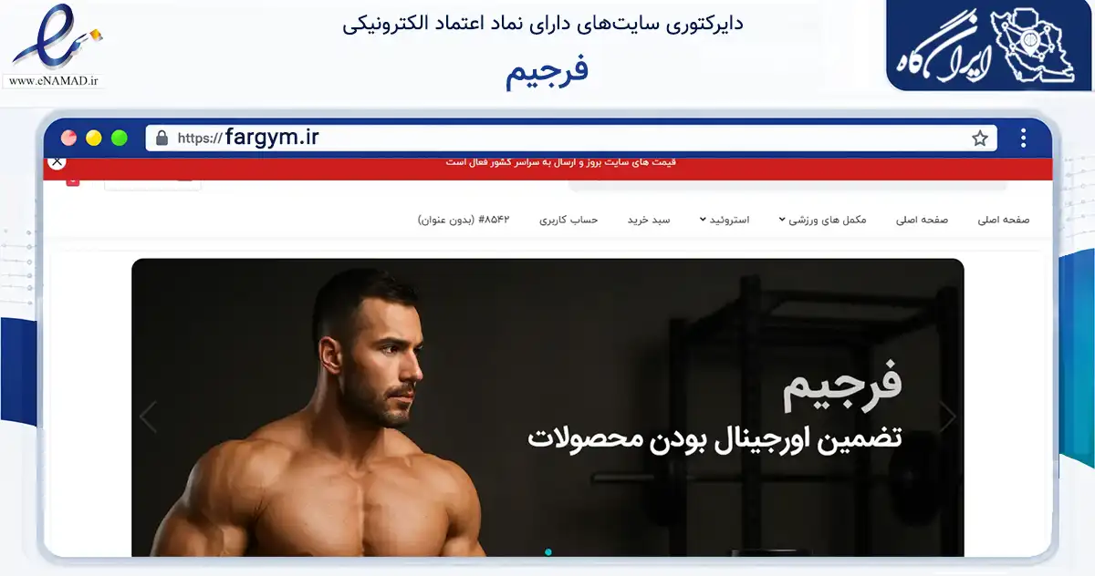 صفحه اصلی سایت فرجیم به نشانی fargym.ir که در زمینه تجارت، بازرگانی و تبلیغات با مرکزیت تهران فعالیت دارد.