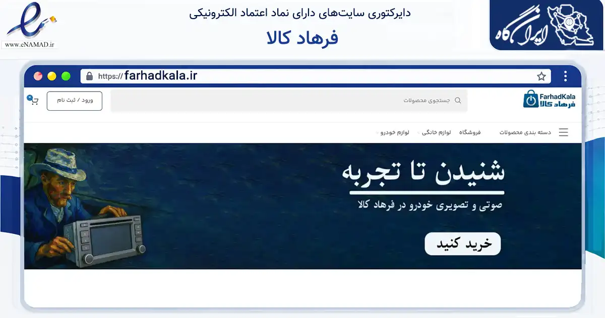 صفحه اصلی سایت فرهاد کالا به نشانی farhadkala.ir که در زمینه تجارت، بازرگانی و تبلیغات با مرکزیت بانه فعالیت دارد.