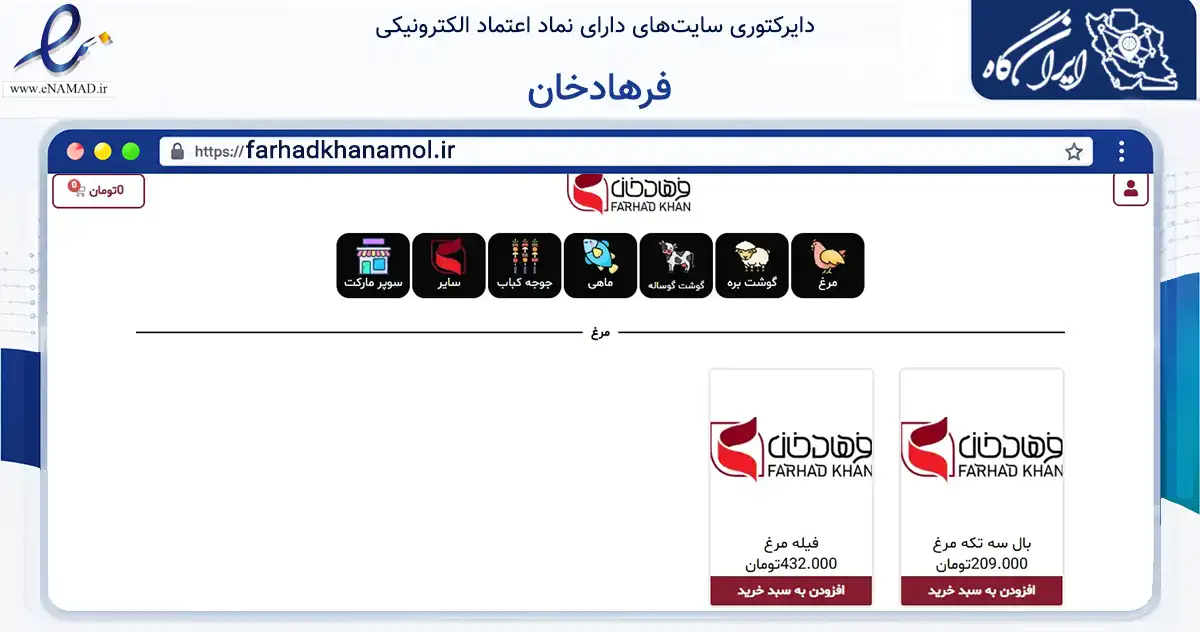 صفحه اصلی سایت فرهادخان به نشانی farhadkhanamol.ir که در زمینه تجارت، بازرگانی و تبلیغات با مرکزیت آمل فعالیت دارد.